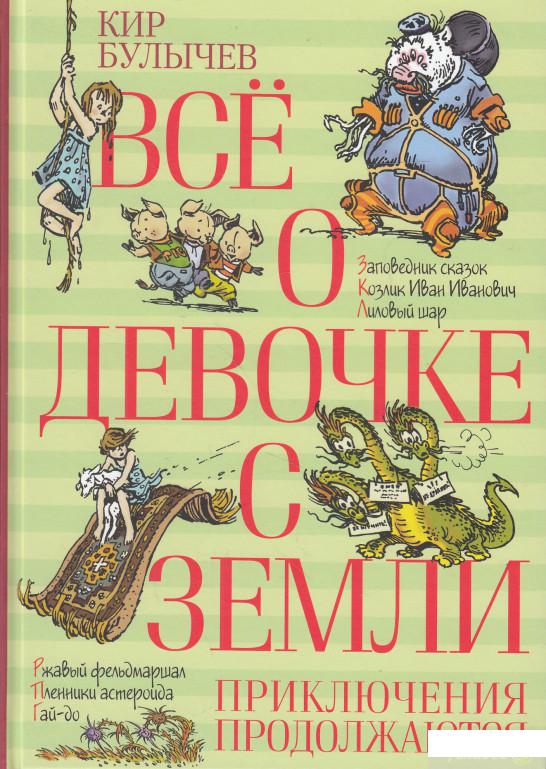 

Все о девочке с Земли. Приключения продолжаются (606266)