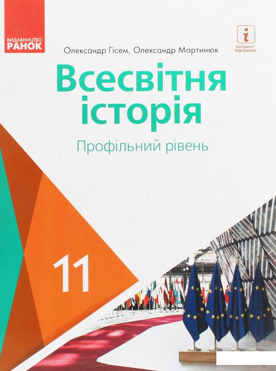 

Всесвітня історія. Профільний рівень. Підручник для 11 класу (1246612)
