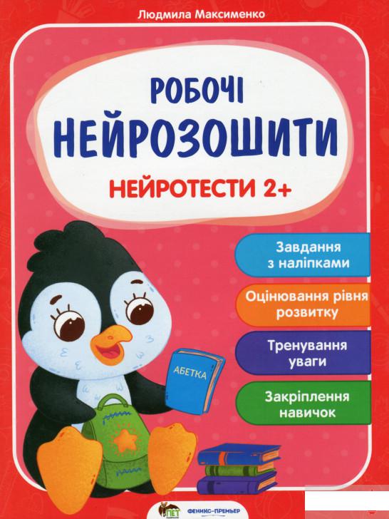 

Нейротести 2+ (1296718)