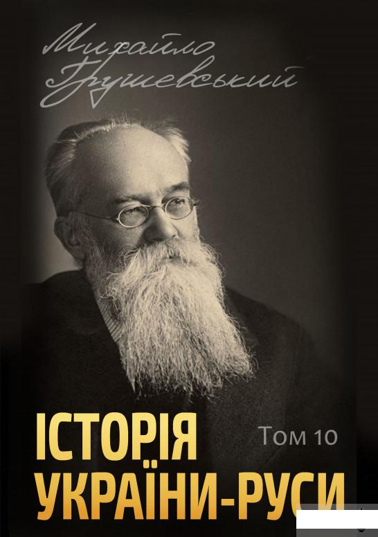 

Історія України-Руси. Том 10 (1292846)
