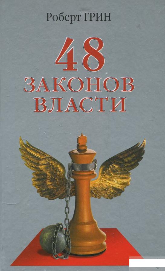

48 законов власти (363972)