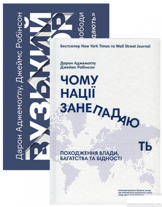 

Комплект книжок Дарона Аджемоґлу і Джеймса Робінсона (комплект із 2 книг) (1290616)