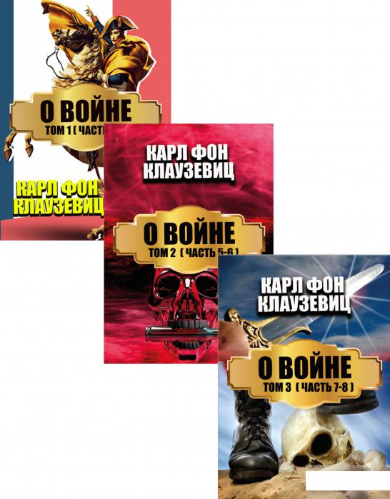 

О войне (комплект из 3 книг) (1293344)