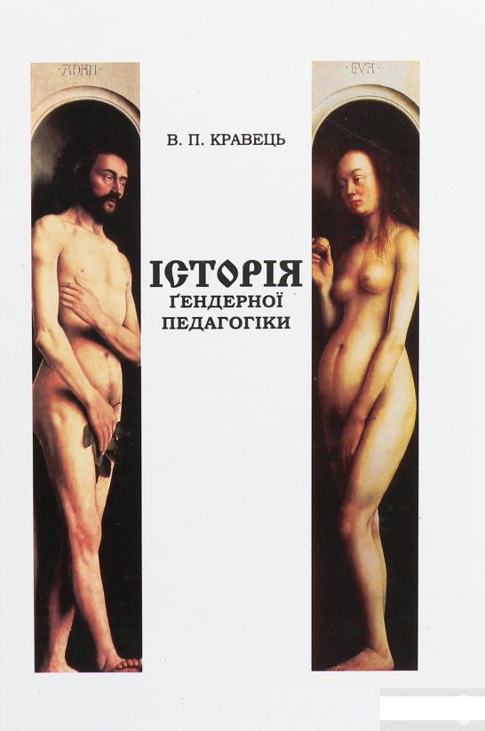 

Історія ґендерної педагогіки (1246337)