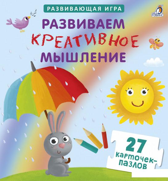 

Развиваем креативное мышление. 27 карточек-пазлов (922540)