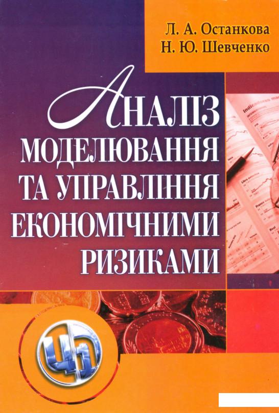 

Аналіз, моделювання та управління економічними ризиками (200379)