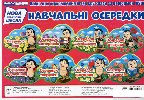 

Набір для оформлення інтер'єру класу за реформою НУШ. Навчальні осередки (1313796)