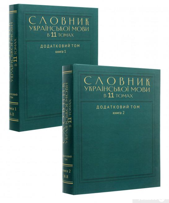 

Словник української мови в 11 томах. Додатковий том. У 2-х книгах (1263400)