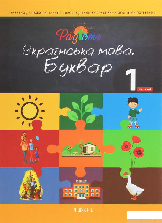 

Українська мова. Буквар. Підручник для 1 класу спеціальних закладів середньої освіти (F70). Частина 1 (1259142)