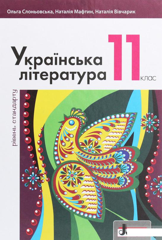 

Українська література (рівень стандарту). Підручник для 11 класу (1201073)