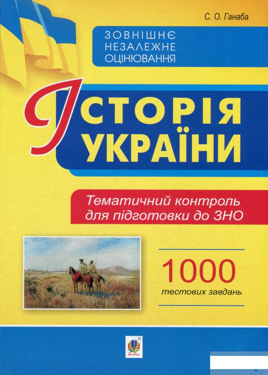 

Історія України. Тематичний контроль для підготовки до ЗНО. 1000 тестових завдань (1292739)