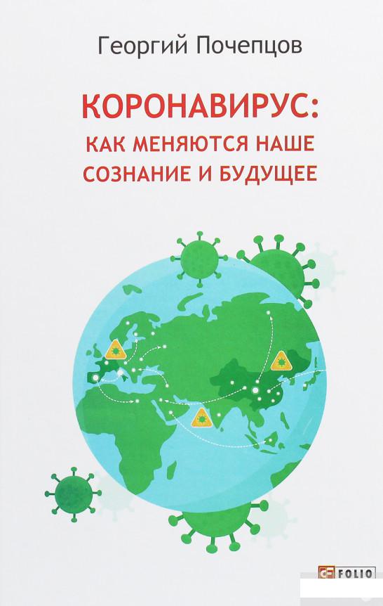 

Коронавирус. Как меняется наше сознание и будущее (1248369)