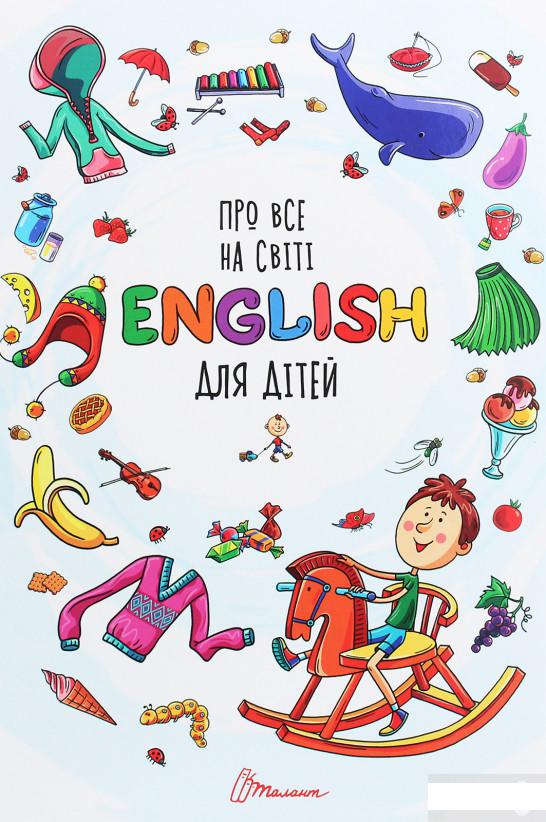 

Про все на світі. English для дітей (1250513)