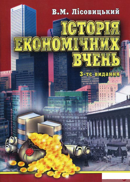 

Історія економічних вчень (1249056)