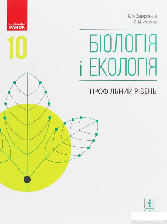 

Біологія і екологія. 10 клас. Профільний рівень (1246607)