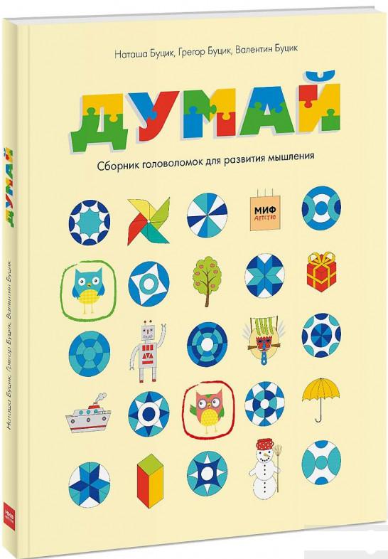 

Думай. Сборник головоломок для развития мышления (821910)