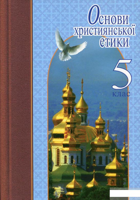

Основи християнської етики. 5 клас. Підручник (163821)