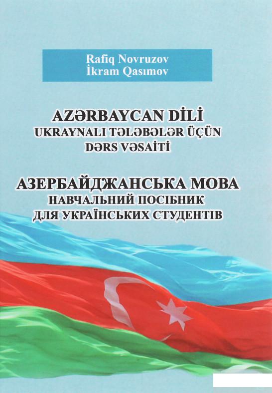 

Азербайджанська мова. Навчальний посібник (1263379)