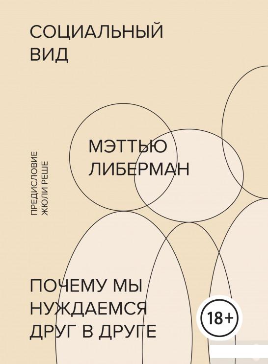 

Социальный вид. Почему мы нуждаемся друг в друге (1251236)