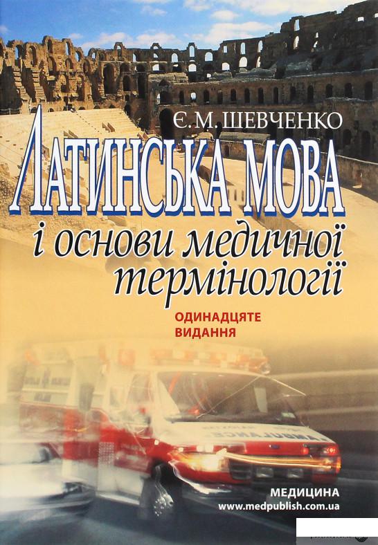 

Латинська мова і основи медичної термінології. Навчальний посібник (1290648)