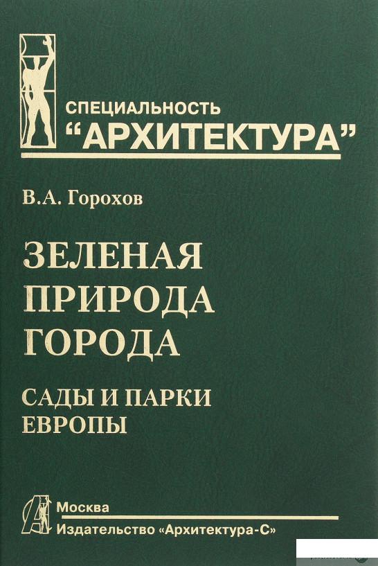 

Зеленая природа города. Сады и парки Европы (1248843)