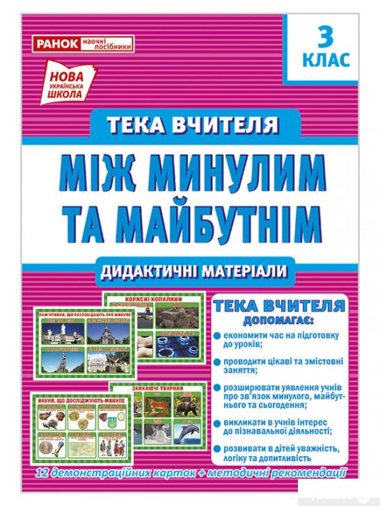 

Між минулим та майбутнім. Тека вчителя. Дидактичні матеріали. 3 клас (1251957)