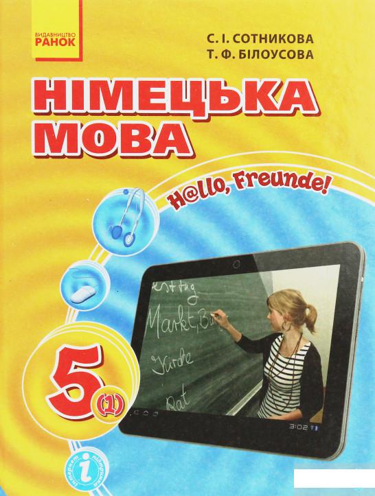 

Німецька мова. 5 клас. Hallo, Freunde! (383075)