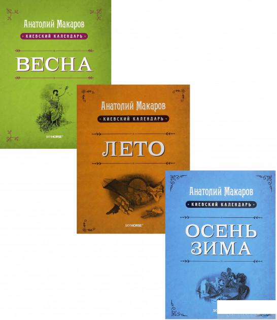 

Киевский календарь (комплект из 3 книг) (1264261)