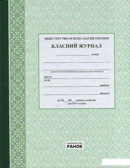 

Класний журнал. 1-4 класи (1249023)