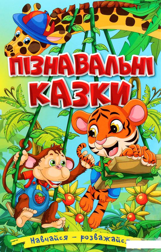

Навчайся-розважайся. Пізнавальні казки (1290576)