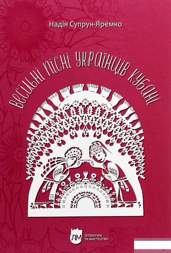 

Весільні пісні українців Кубані. Фонографічний збірник (1289977)