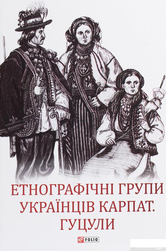 

Етнографічні групи українців Карпат. Гуцули (1259133)