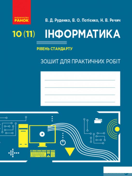 

Інформатика. 10 (11) клас. Рівень стандарту (1246626)