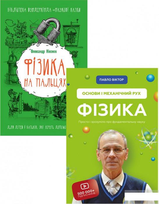 

Фізика легко (комплект із 2 книг) (1293487)