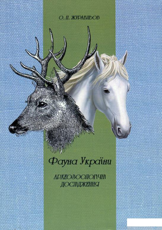 

Фауна України. Археозоологічні дослідження (643546)