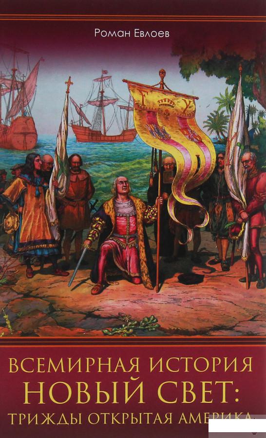 

Всемирная история. Новый Свет. Трижды открытая Америка (1253980)