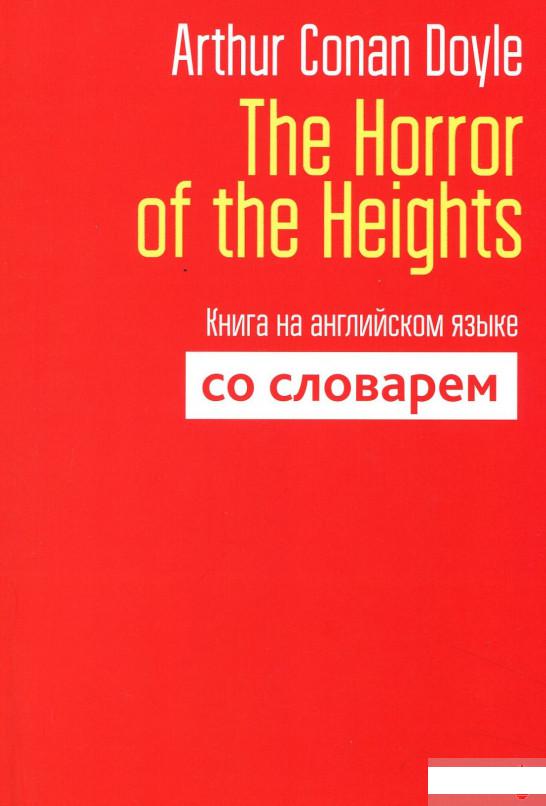 

The Horror of the Heights. Книга на английском языке со словарем (906956)