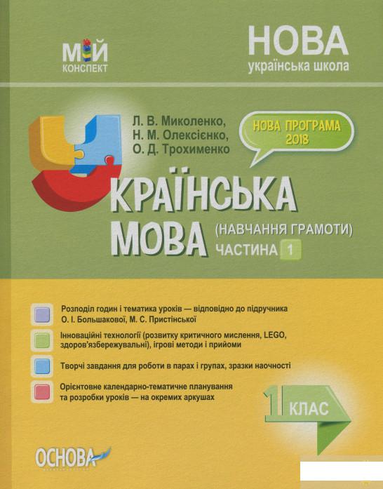 

Українська мова (навчання грамоти). 1 клас. Частина 1 (за підручником О. І. Большакової, М. С. Пристінської) (1223550)