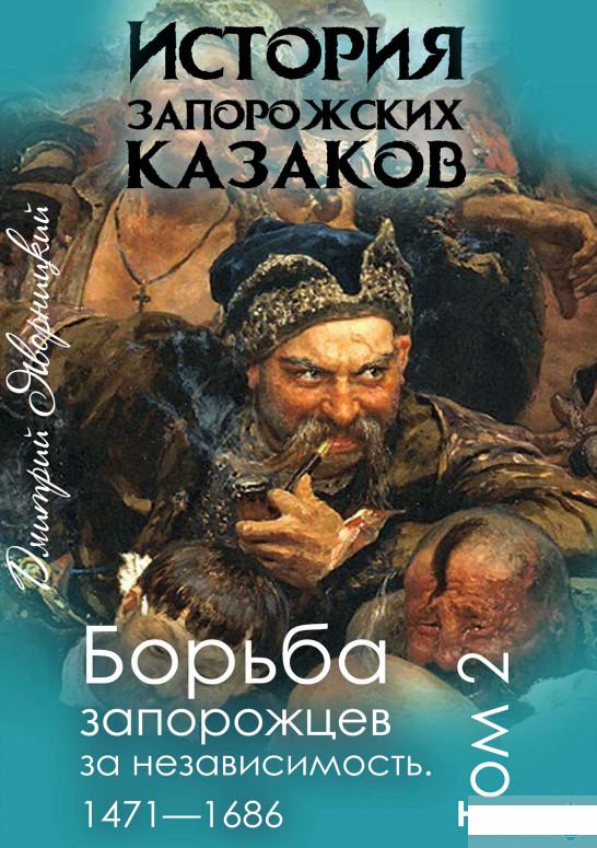 

История запорожских казаков. Борьба запорожцев за независимость 1471-1686. Том 2 (1293466)