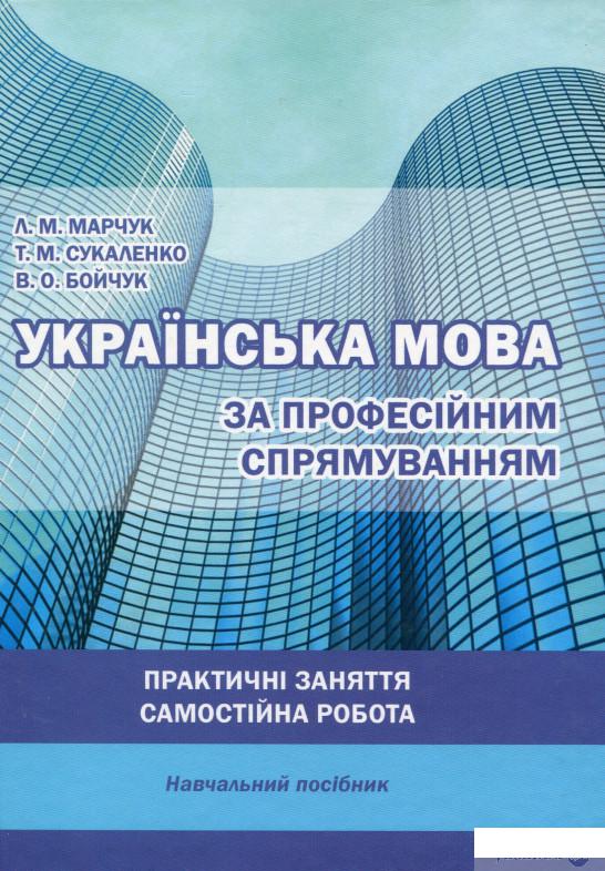 

Українська мова за професійним спрямуванням (1263369)