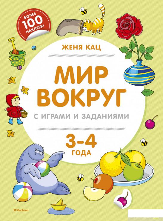 

Мир вокруг с играми и заданиями (1258879)