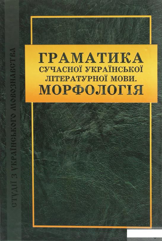 

Граматика сучасної української літературної мови. Морфологія (1263293)