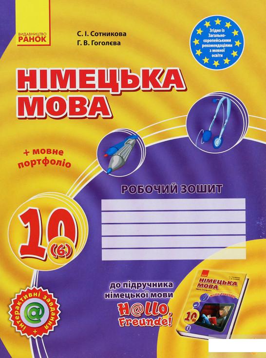 

Hallo, Freunde! Німецька мова. Робочий зошит. 10 клас (+ Мовне портфоліо) (1246588)