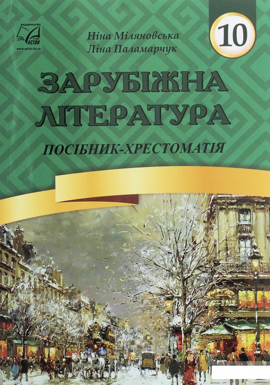 

Зарубіжна література. 10 клас. Посібник-хрестоматія (1246520)
