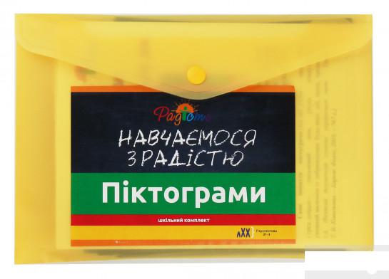 

Комплект піктограм. Навчаємося з радістю (1259147)