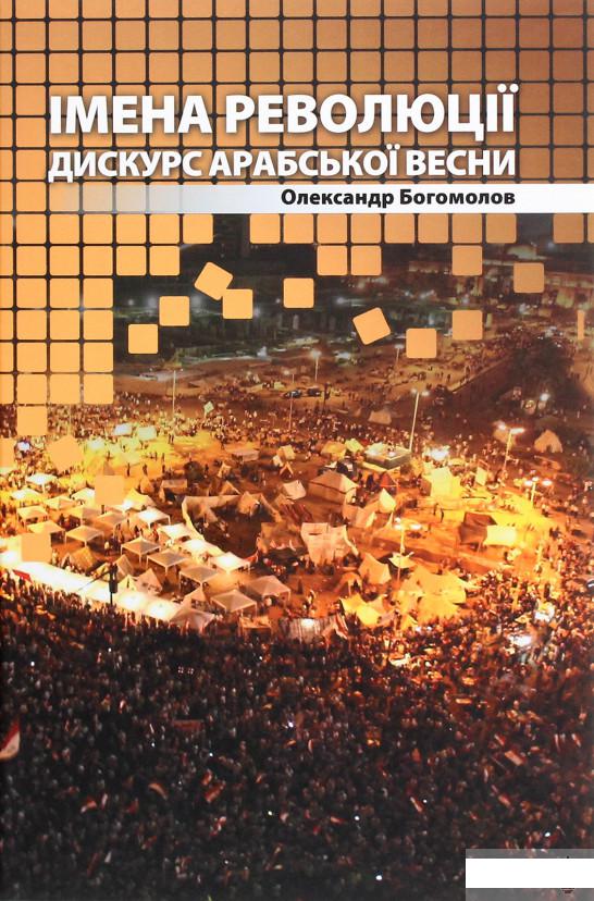 

Імена революції. Дискурс Арабської весни (1263268)