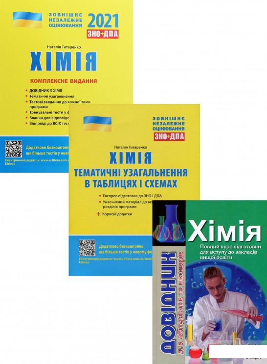 

ЗНО 2021. Хімія (комплект із 3 книг) (1289588)