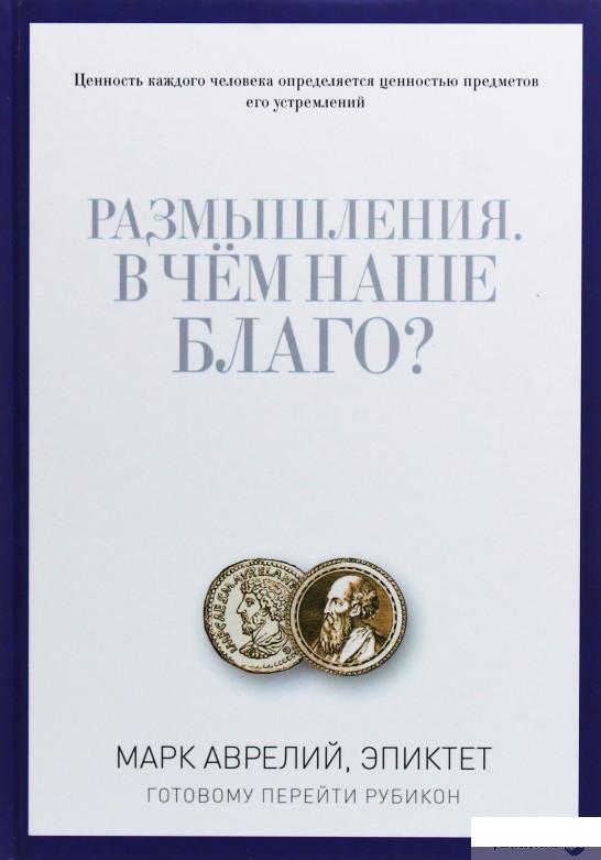 

Размышления. В чем наше благо Готовому перейти Рубикон (651714)