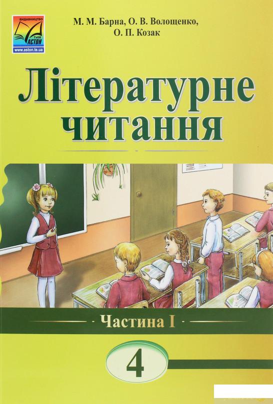 

Літературне читання. Книга для читання. 4 клас. Частина 1 (1246465)