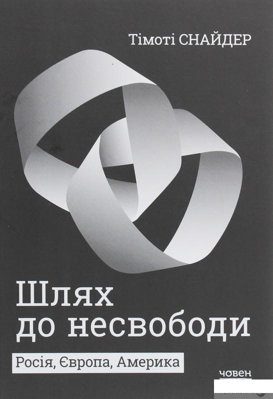 

Шлях до несвободи. Росія, Європа, Америка (1250341)